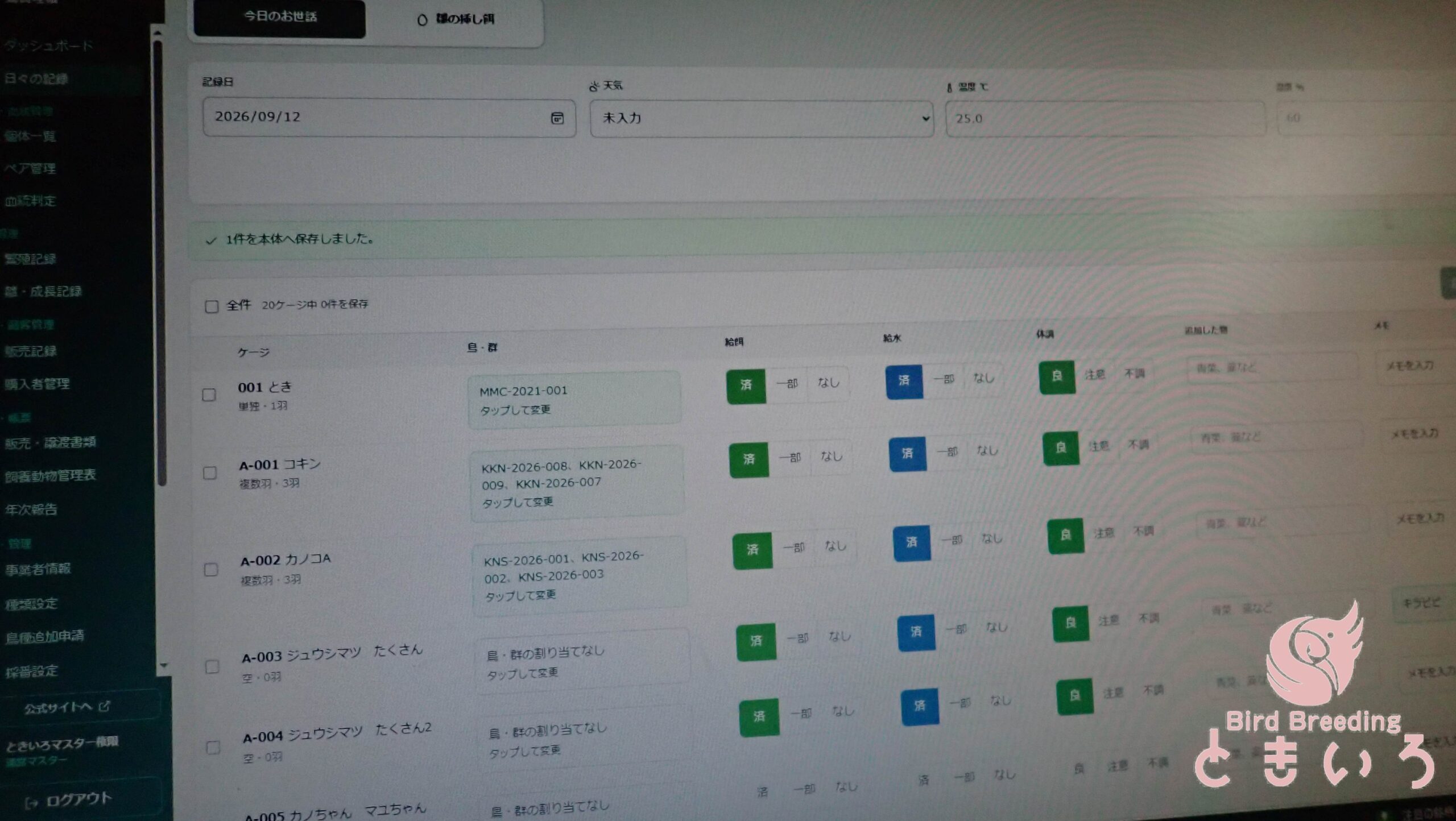 パソコンで開いた鳥管理帳の日々の記録画面